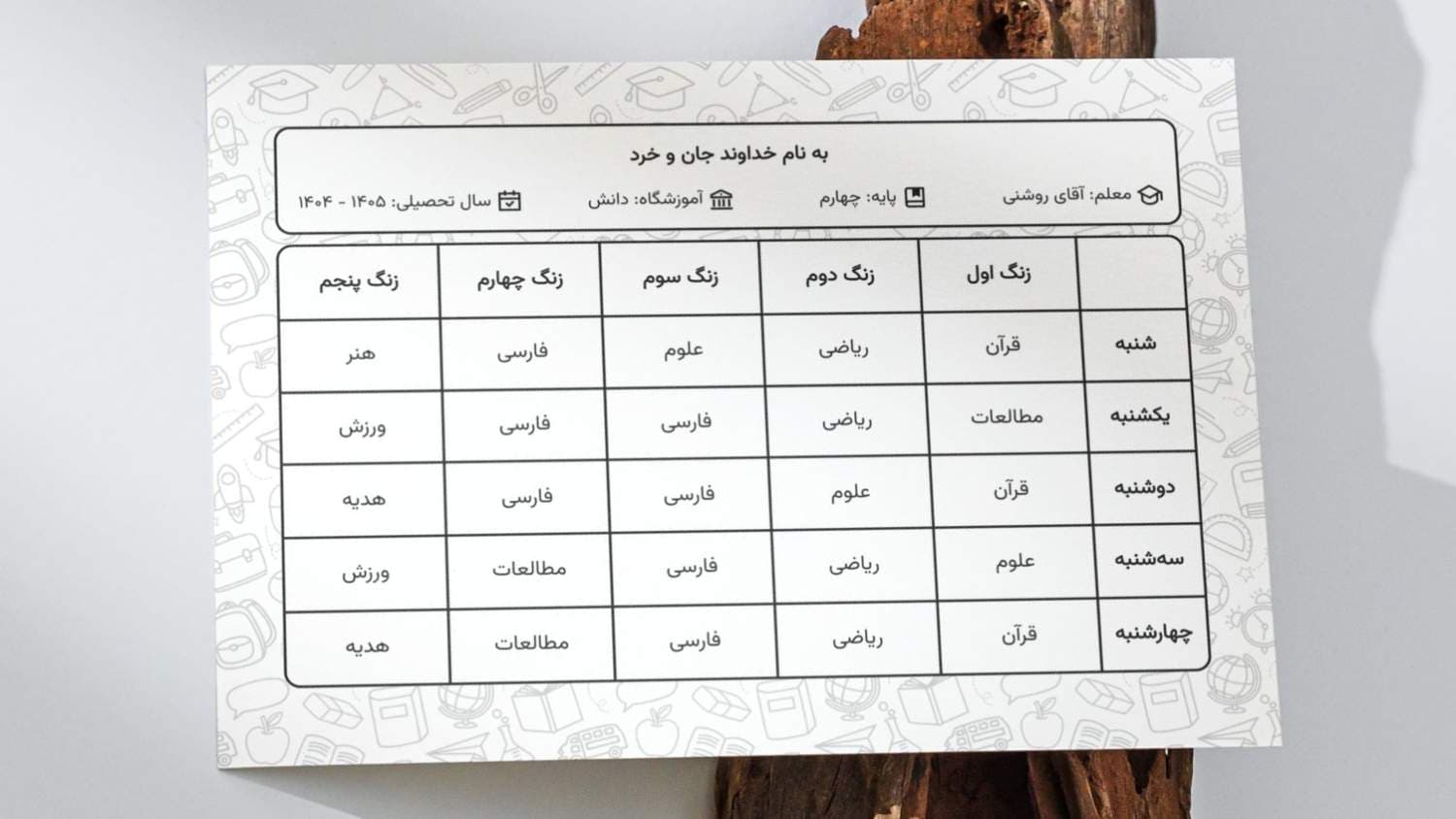 نمای برنامه هفتگی