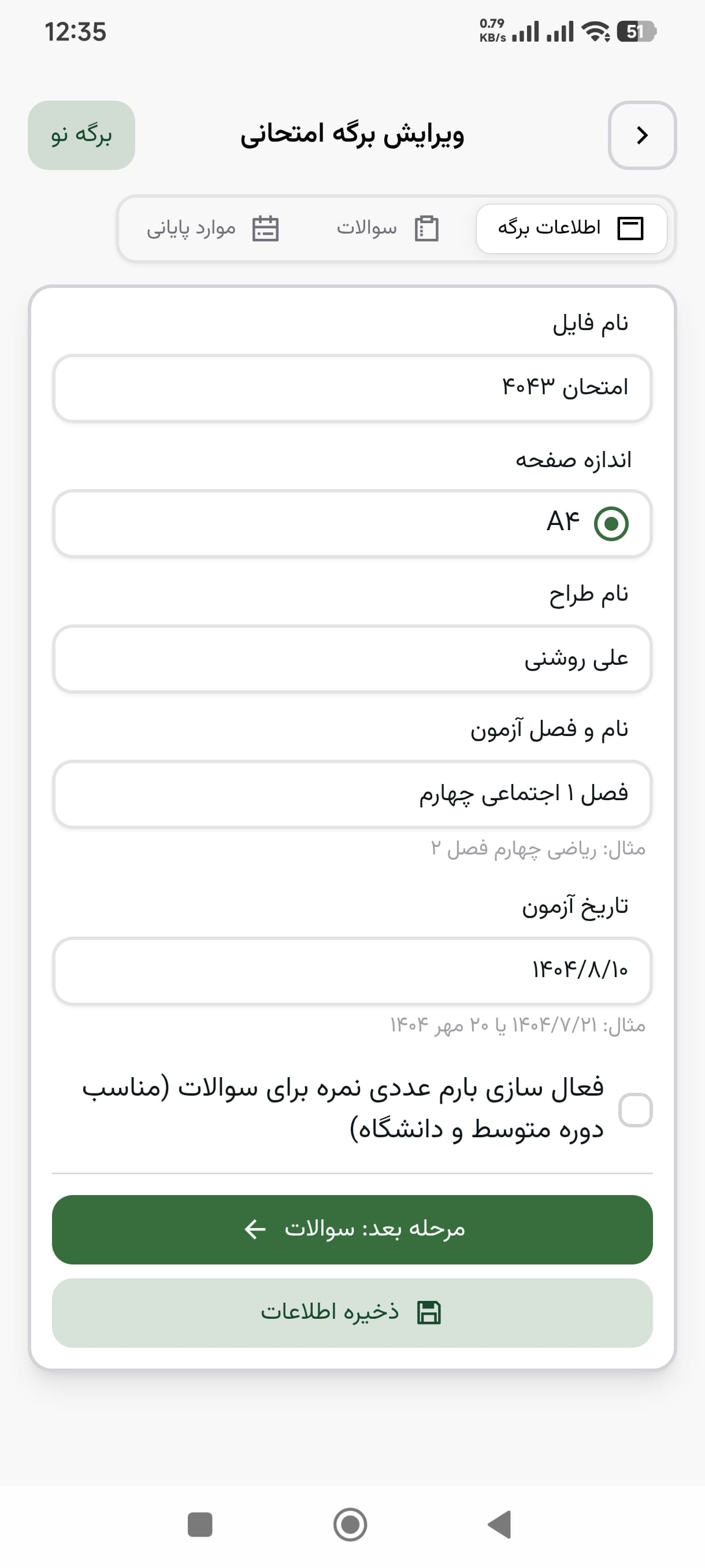 وارد کردن اطلاعات برگه - برگه امتحانی