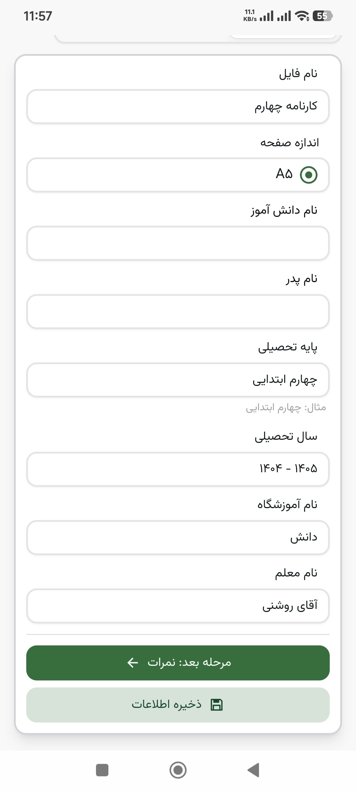 وارد کردن اطلاعات کارنامه - کارنامه ماهانه