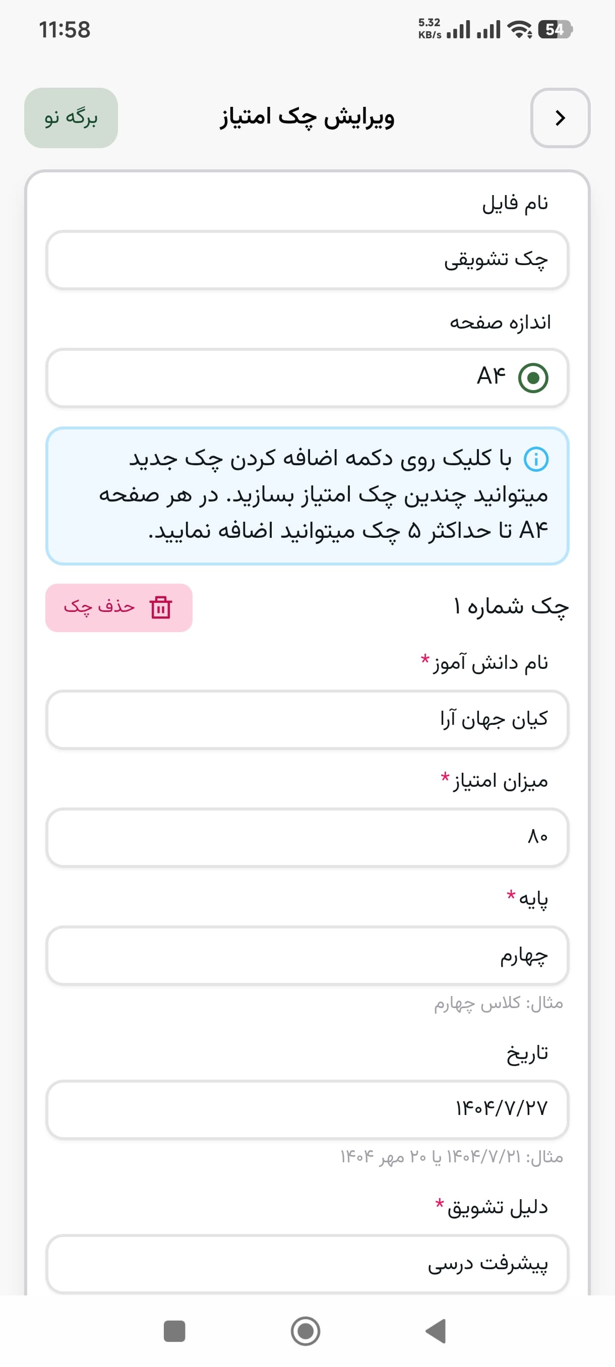 وارد کردن اطلاعات چک امتیاز - چک امتیاز