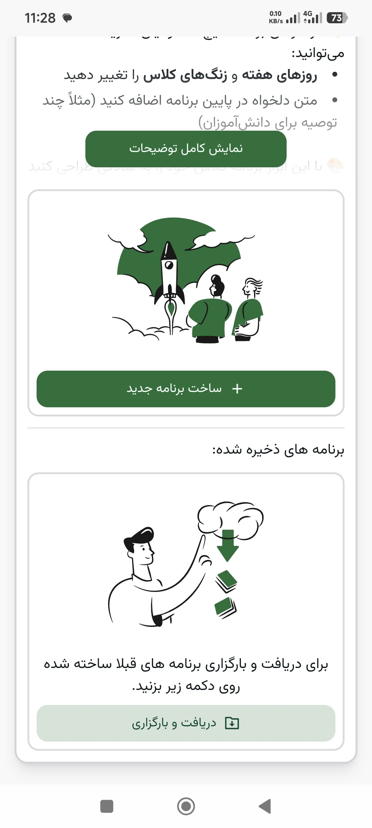 ساخت، ویرایش و حذف برنامه های هفتگی - برنامه هفتگی