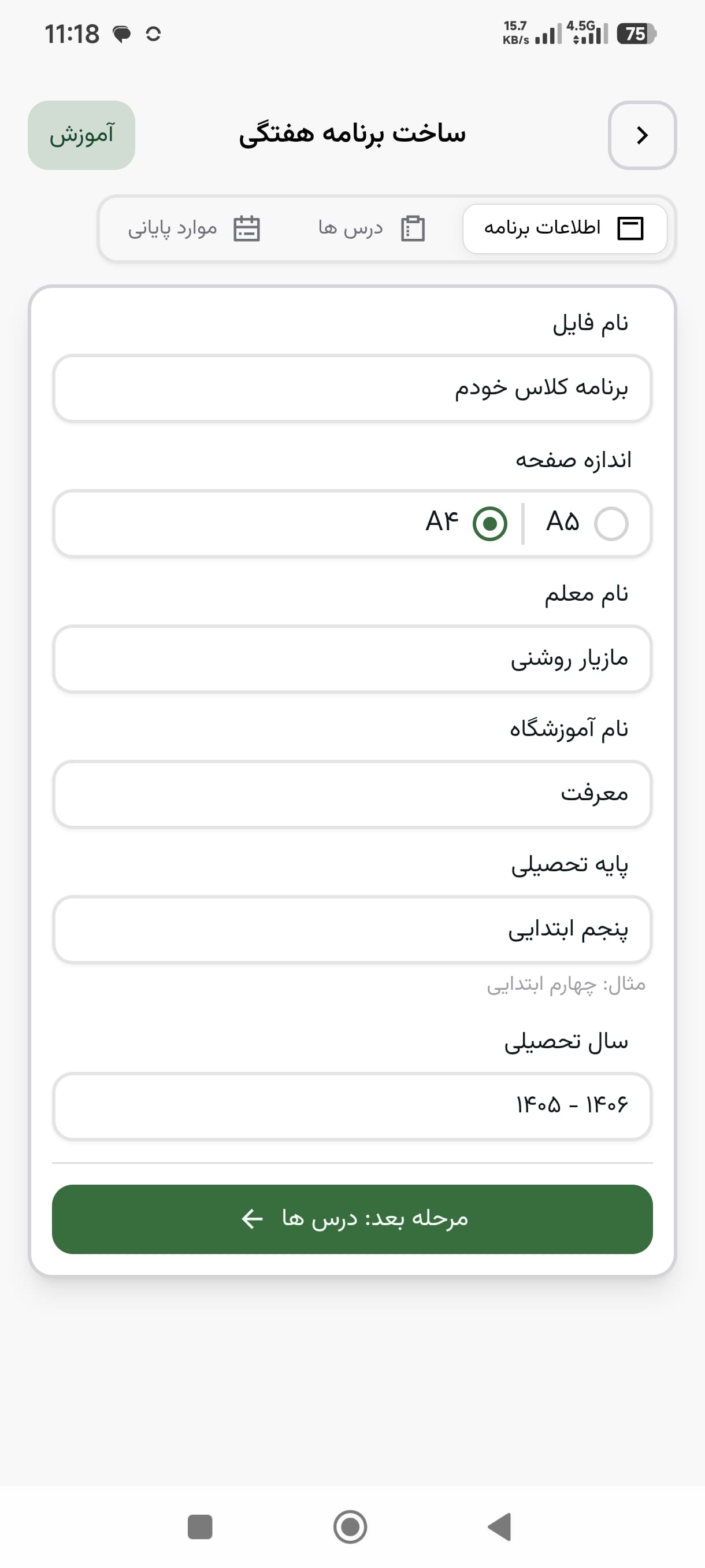وارد کردن اطلاعات برنامه - برنامه هفتگی