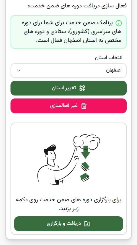 فعالسازی اپلیکیشن - ضمن خدمت